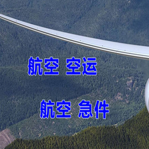 日喀则定日航空托运快递-选东方航空和上海航空
