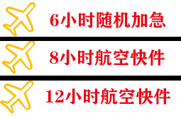 日喀则定日航空托运快递公司,专业空运当天件
